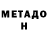 Метадон VHQ Adrian Kalinowski